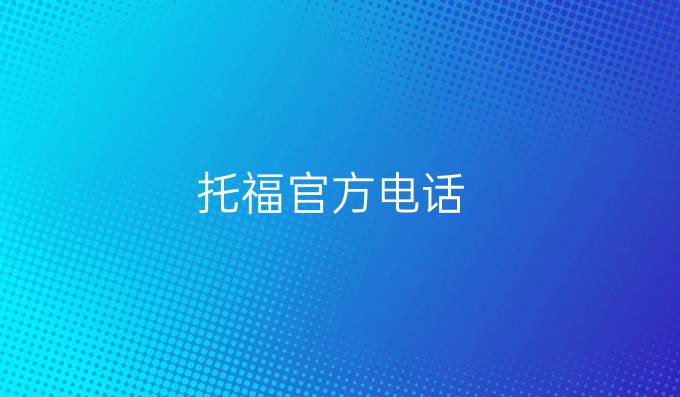 托福官方電話
