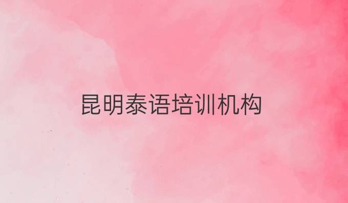 昆明泰語培訓機構