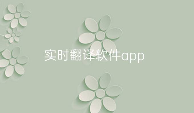 實時翻譯軟件app