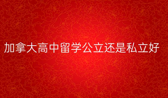 加拿大高中留學公立還是私立好