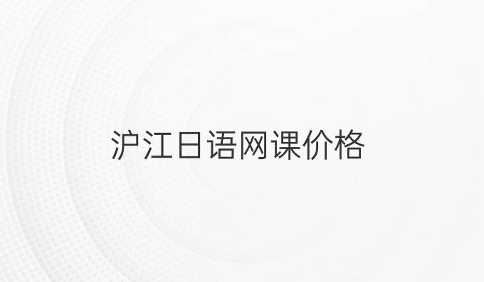 滬江日語網課價格