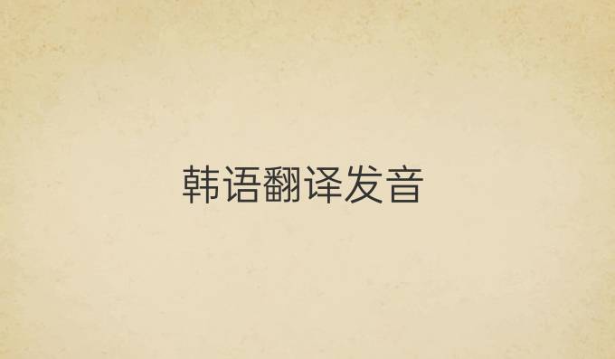 韓語翻譯發音