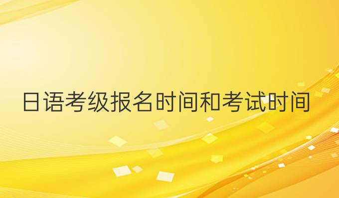 日語考級報名時間和考試時間