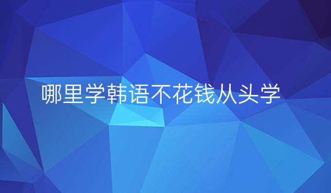 哪里學韓語不花錢從頭學