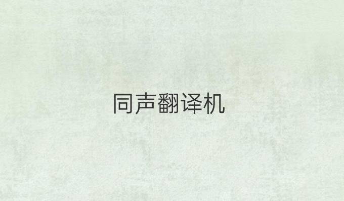 同聲翻譯機(jī)