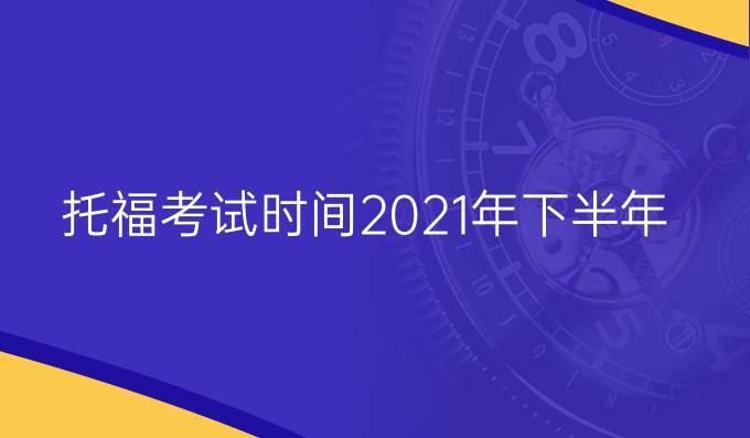 托?？荚嚂r間2021年下半年