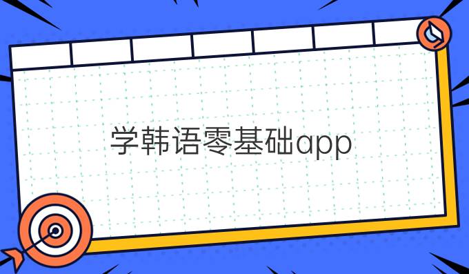 學韓語零基礎app