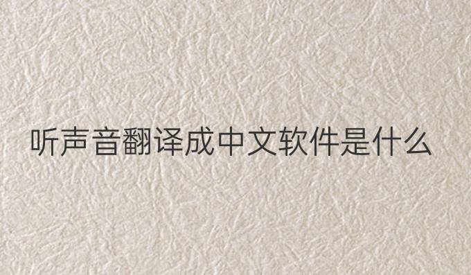 聽聲音翻譯成中文軟件是什么
