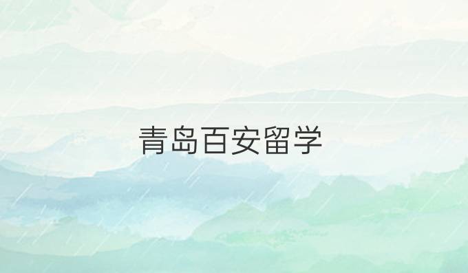 青島百安留學