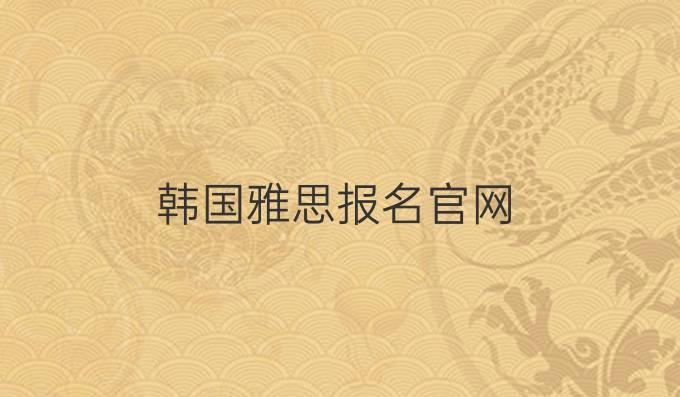 韓國(guó)雅思報(bào)名官網(wǎng)