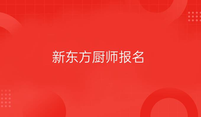 新東方廚師報名