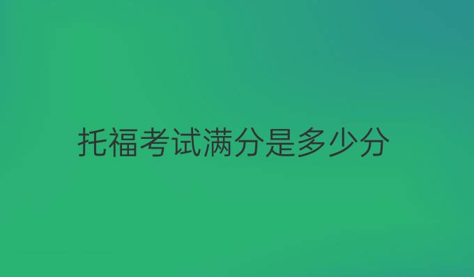 托福考試滿分是多少分
