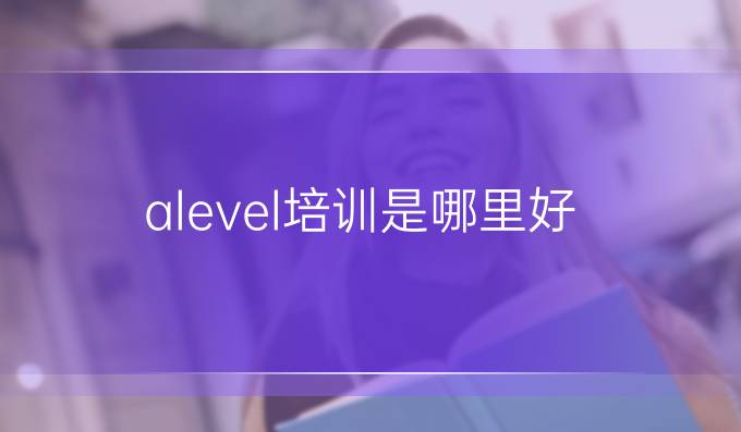 alevel培訓是哪里好