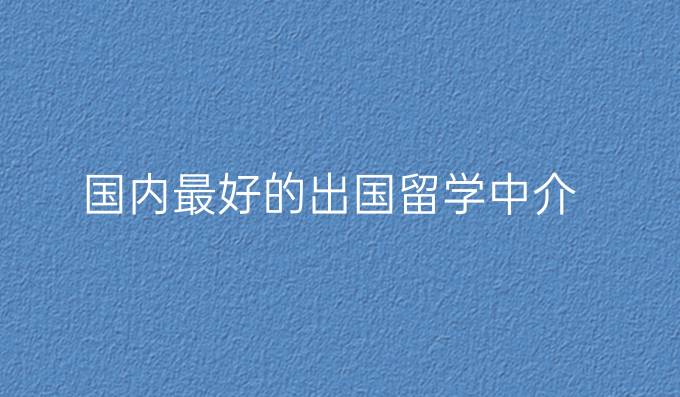國內最好的出國留學中介