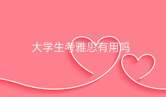 大學生考雅思有用嗎