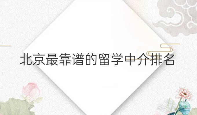 北京最靠譜的留學中介排名