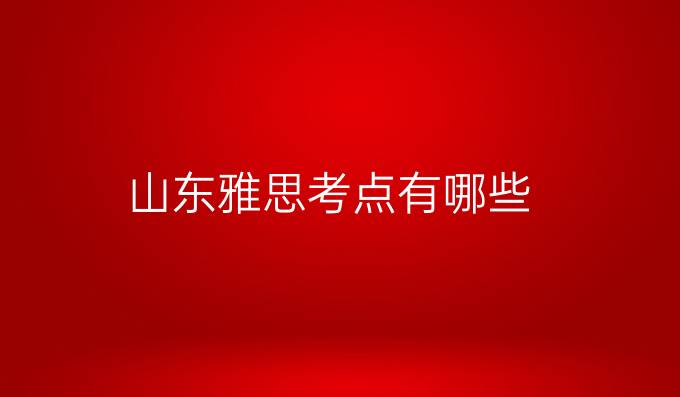 山東雅思考點有哪些