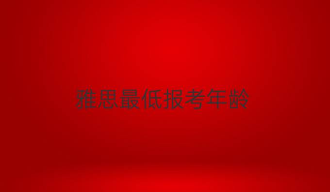 雅思最低報考年齡