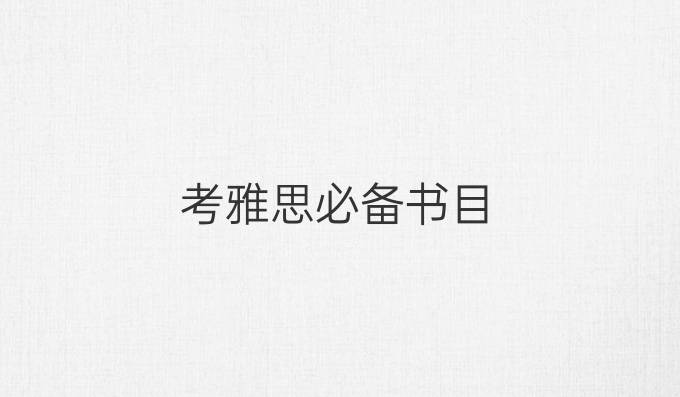 考雅思必備書目