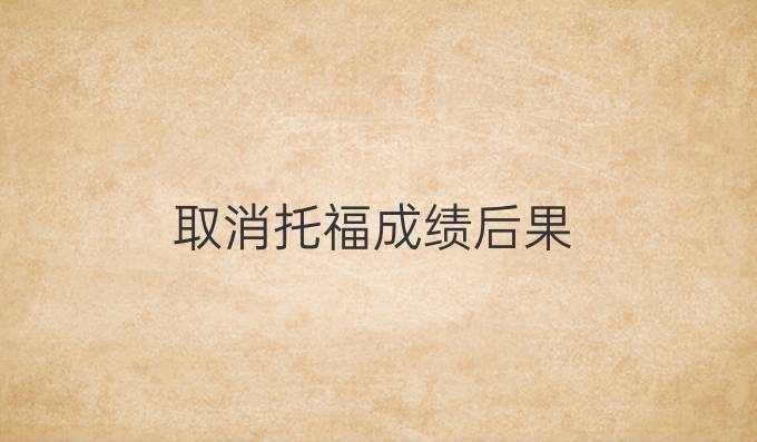 取消托福成績后果