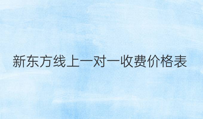 新東方線上一對(duì)一收費(fèi)價(jià)格表