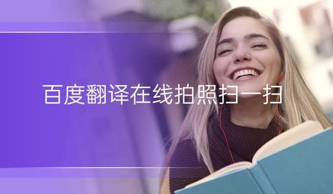 百度翻譯在線拍照掃一掃