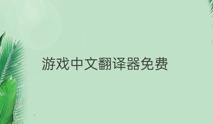游戲中文翻譯器免費
