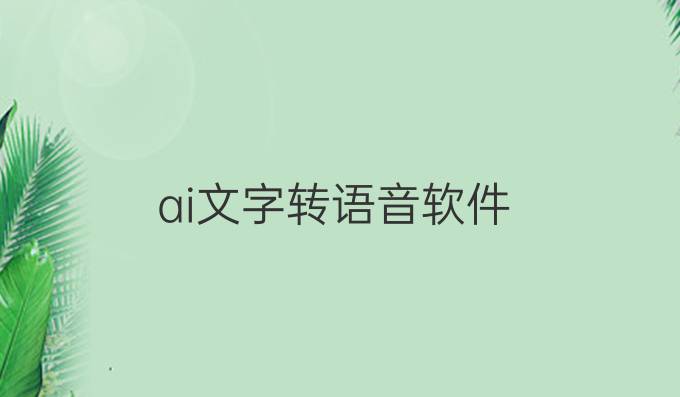 ai文字轉語音軟件