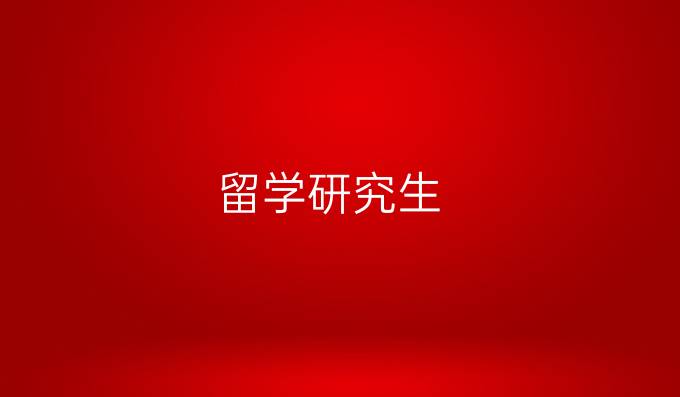 留學研究生