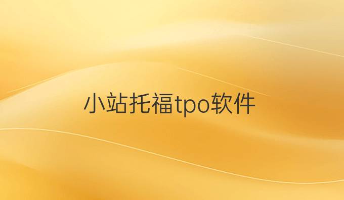 小站托福tpo軟件