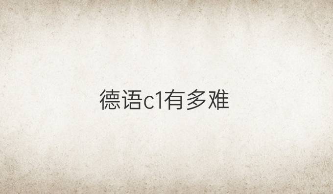 德語c1有多難