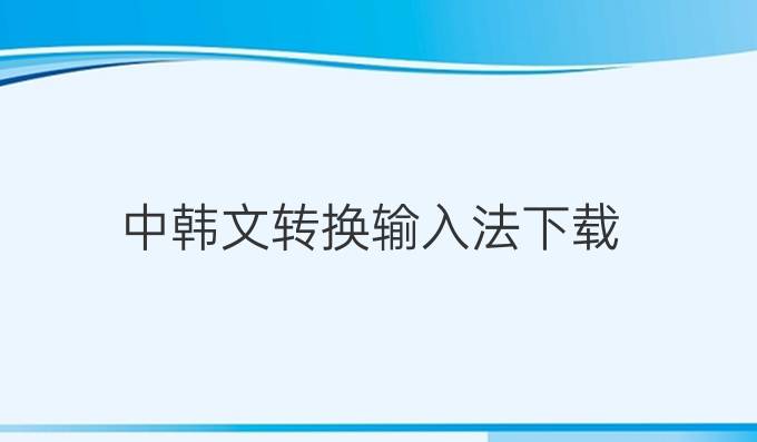 中韓文轉換輸入法下載