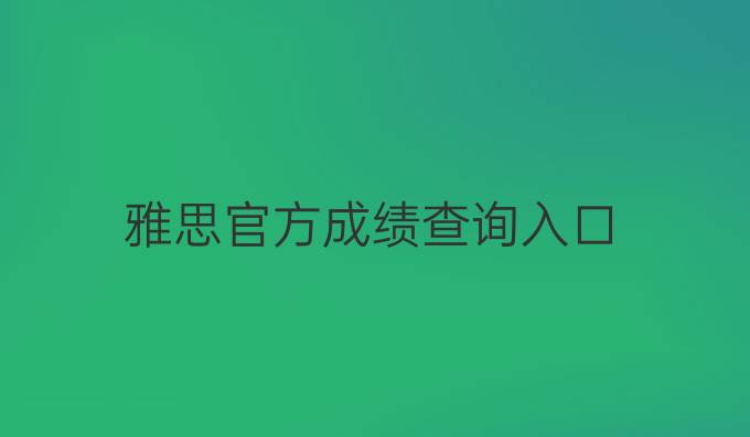 雅思官方成績查詢入口