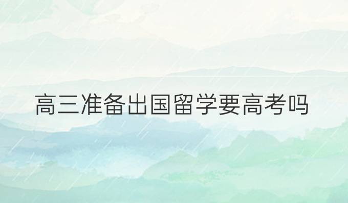 高三準備出國留學要高考嗎