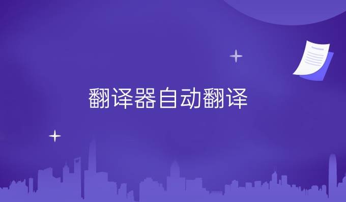 翻譯器自動翻譯