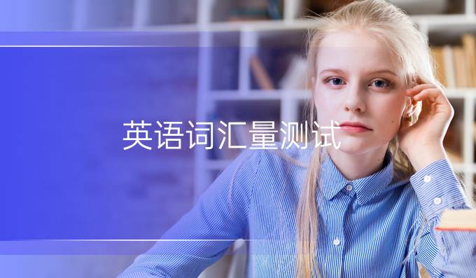 英語詞匯量測試