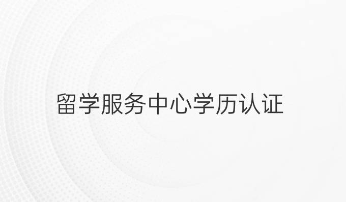 留學服務中心學歷認證