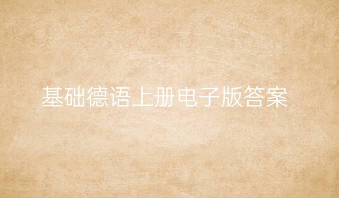 基礎德語上冊電子版答案