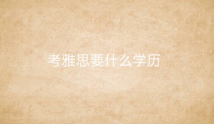 考雅思要什么學歷