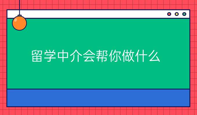 留學中介會幫你做什么