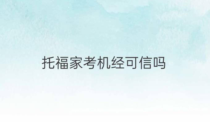 托福家考機經可信嗎