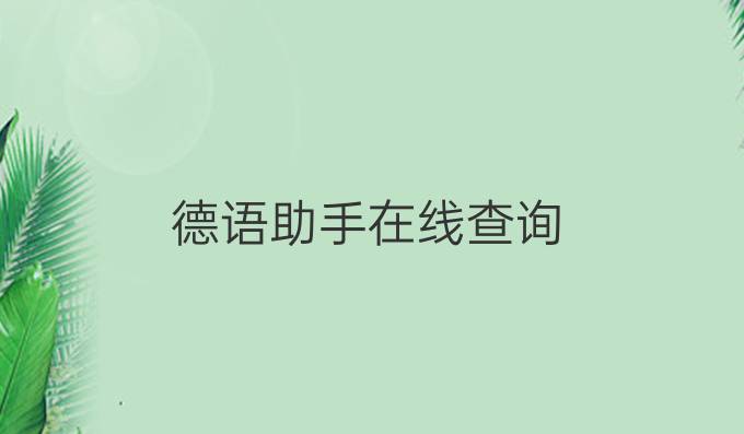 德語(yǔ)助手在線查詢