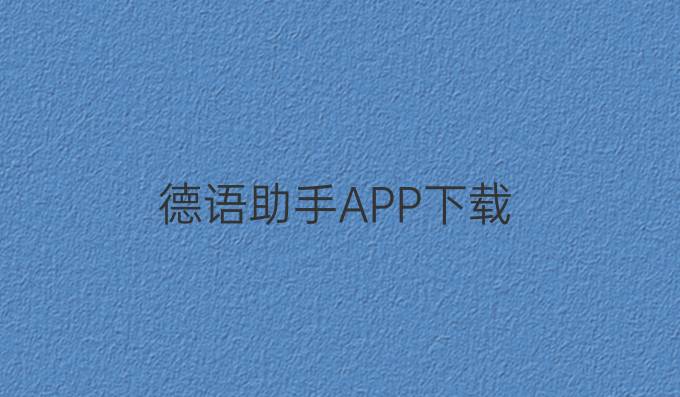 德語助手APP下載