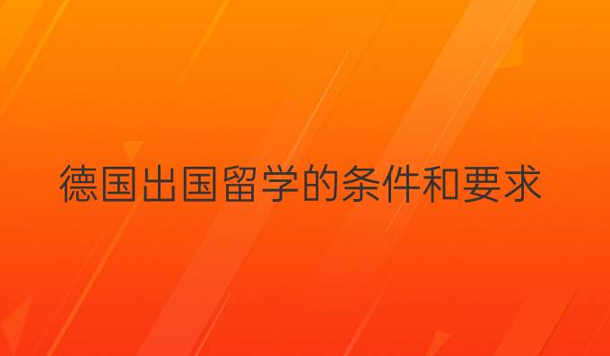 德國(guó)出國(guó)留學(xué)的條件和要求