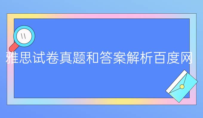 雅思試卷真題和答案解析百度網(wǎng)盤(pán)