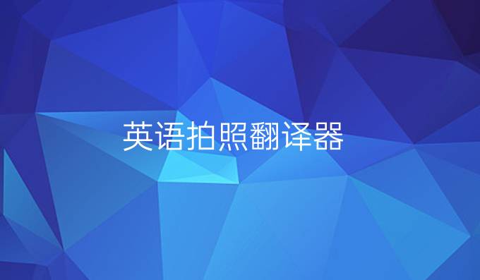 英語拍照翻譯器