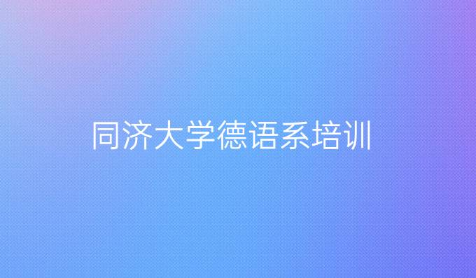 同濟大學德語系培訓
