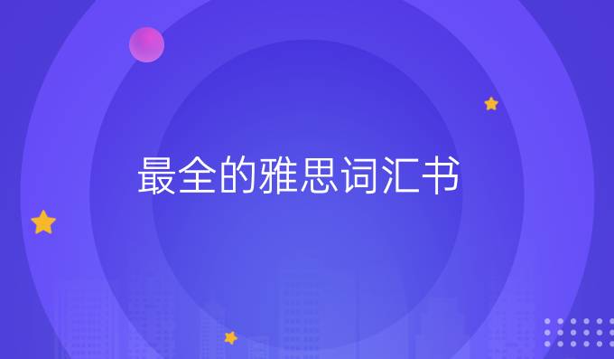 最全的雅思詞匯書