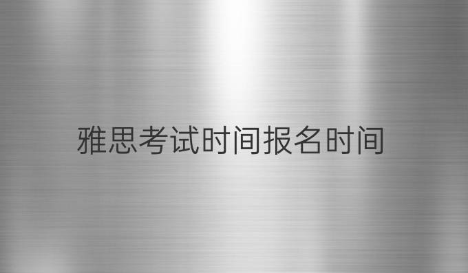 雅思考試時間報名時間