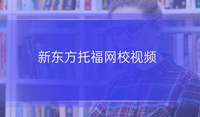 新東方托福網校視頻